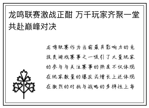 龙鸣联赛激战正酣 万千玩家齐聚一堂共赴巅峰对决