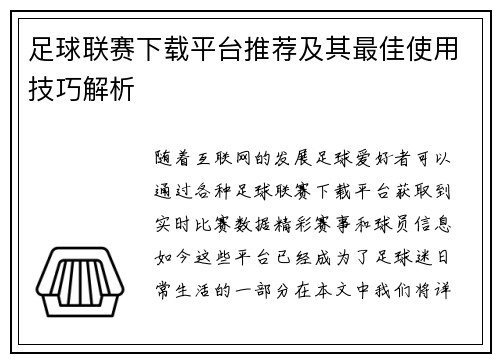 足球联赛下载平台推荐及其最佳使用技巧解析