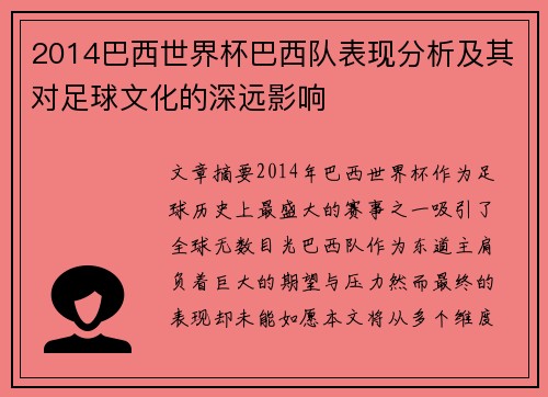 2014巴西世界杯巴西队表现分析及其对足球文化的深远影响