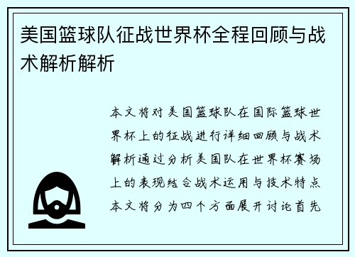 美国篮球队征战世界杯全程回顾与战术解析解析
