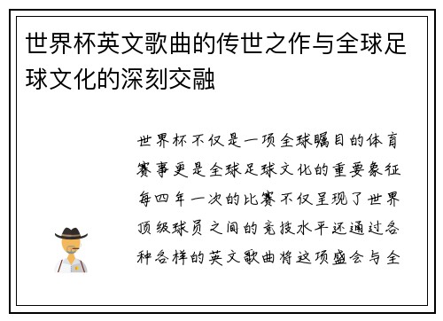 世界杯英文歌曲的传世之作与全球足球文化的深刻交融