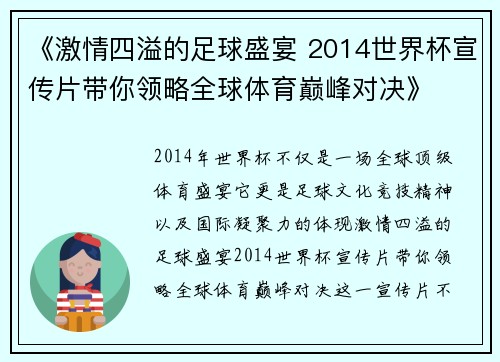 《激情四溢的足球盛宴 2014世界杯宣传片带你领略全球体育巅峰对决》