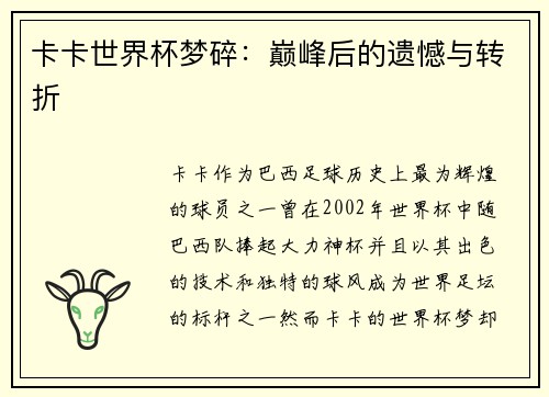 卡卡世界杯梦碎：巅峰后的遗憾与转折