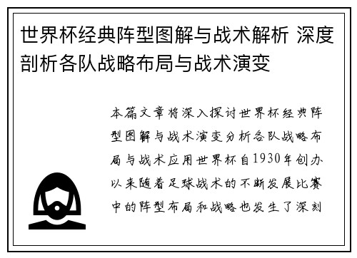 世界杯经典阵型图解与战术解析 深度剖析各队战略布局与战术演变