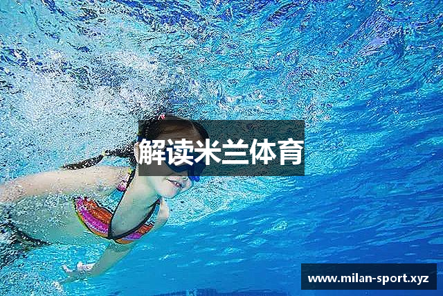 解读米兰体育