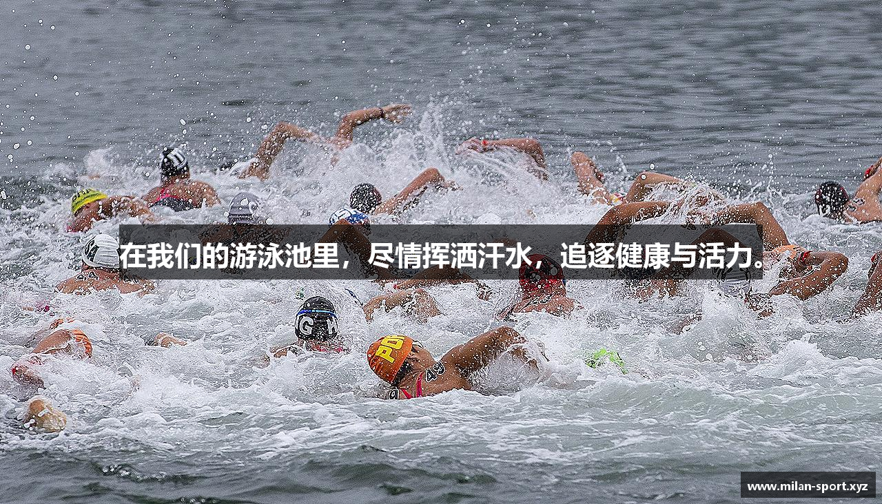 在我们的游泳池里，尽情挥洒汗水，追逐健康与活力。