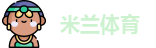 米兰体育
